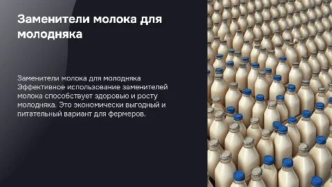 Эффективность заменителей цельного молока для молодняка