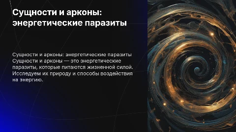 сущности и арконы как поедатели энергии