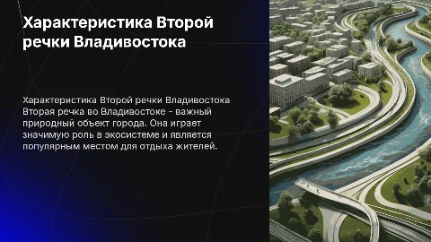 характеристика второй речки владивосток