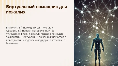 Социальный проект: Виртуальный помощник для пожилых людей