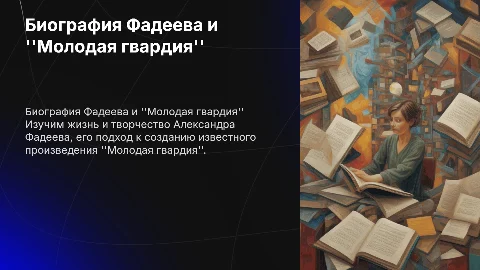 Биография Александра Фадеева и его произведение "Молодая гвардия"