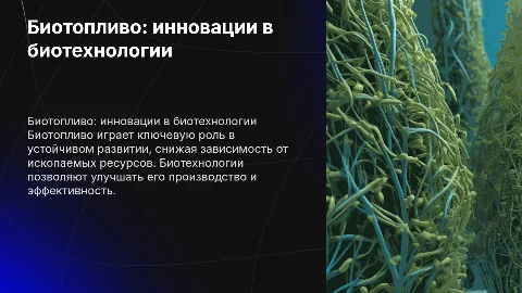 Биотопливо в биотехнологии