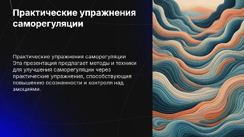 Практические упражнения саморегуляции