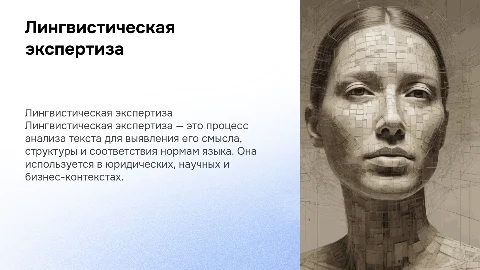 лингвистическая экспертиза