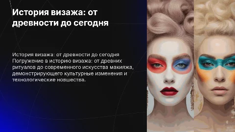История визажа