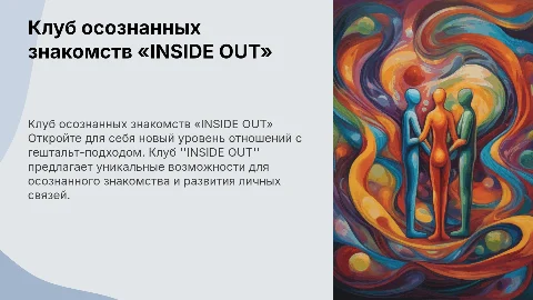 Клуб осознанных знакомств «INSIDE OUT»: Гештальт-подход