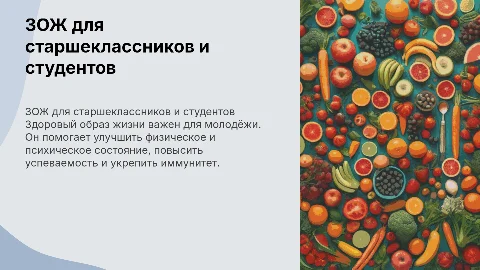 ЗОЖ для учащихся старших классов и колледжей