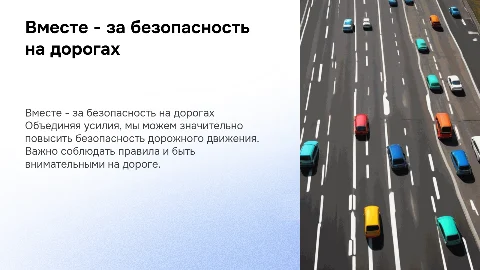 Вместе - за безопасность дорожного движения