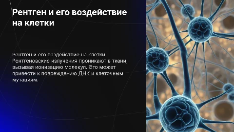 Рентгеновские излучения и влияние на человеческие клетки
