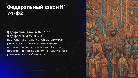 ФЗ "О национально-культурной автономии № 74"