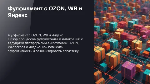Фулфилмент работа с OZON WB Яндекс
