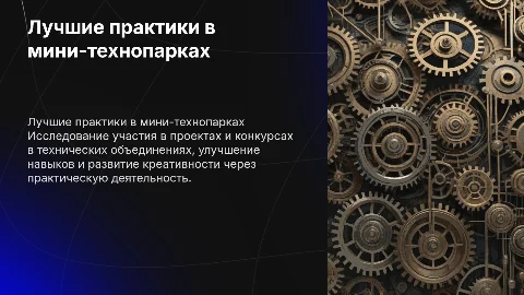 Лучшие практики в технопарках: участие в конкурсах