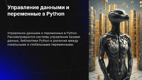 Системы управления базами данных и Python: локальные переменные
