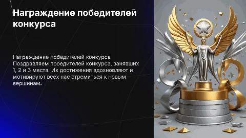 Награждение победителей конкурса: 1, 2 и 3 места
