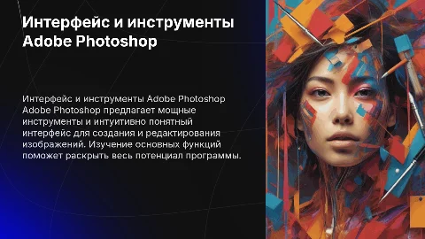 «Интерфейс и инструменты Adobe Photoshop»