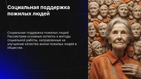 Социальная работа с пожилыми людьми