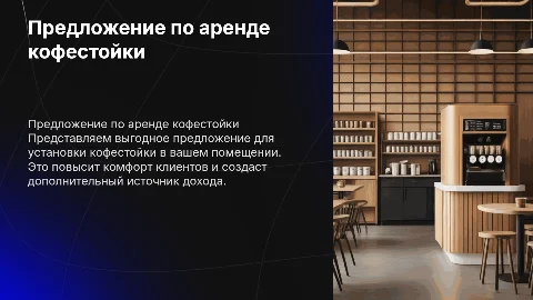 Предложение для арендодателя по размещению кофестойки