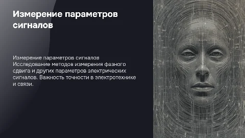 Измерение параметров электрических сигналов и фазного сдвига