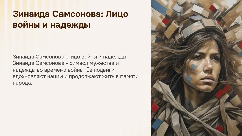 Зинаида Самсонова: лицо войны и надежды