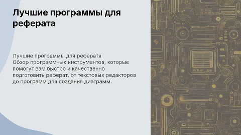 Лучшие программы для реферата