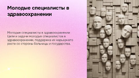 Молодые специалисты в здравоохранении: цели и задачи