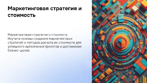 Маркетинговая стратегия и расчет стоимости по проектам