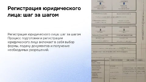 Подготовка к регистрации и регистрация юридического лица