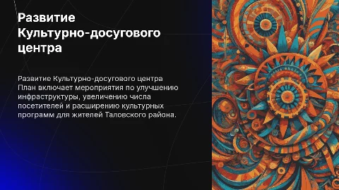 План развития Культурно-досугового центра Таловского района