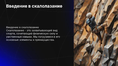 Скалолазание