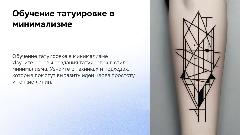 Обучение художественной татуировке в стиле минимализм
