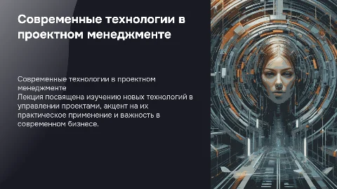 Обучение новым технологиям проектного менеджмента для студентов