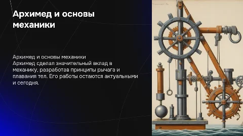 архимед и его вклад в механику
