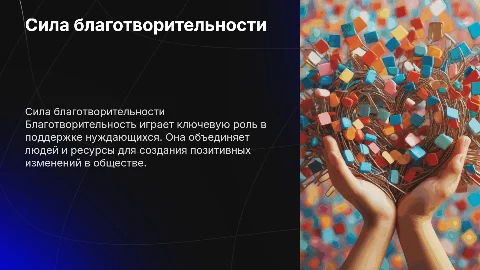 благотворительность