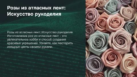 розы из атласных лент