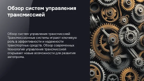 Обзор систем управления трансмиссией