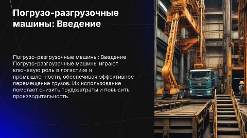 Погрузо-разгрузочные машины