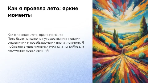 как я провёла лето