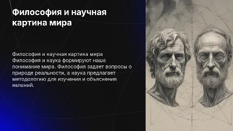 философия и научная картина мира