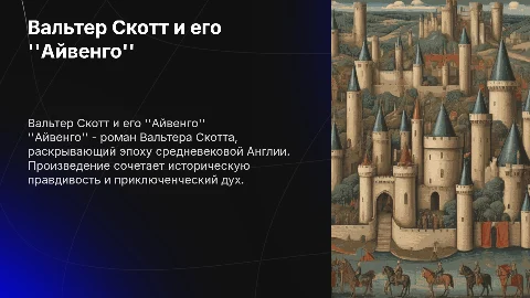 Вальтер Скотт, произведение айвенго