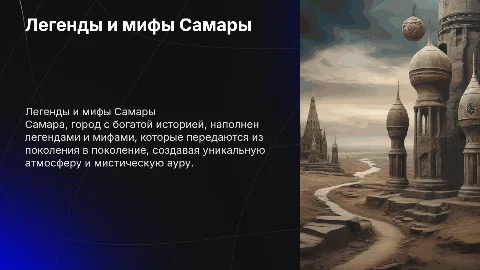 легенды самары