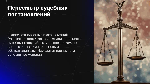 Основания к пересмотру судебных постановлений: ключевые аспекты