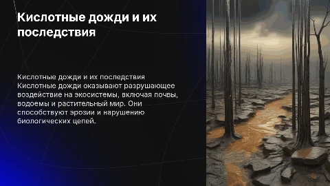кислотные дожди и их влияние на экологию