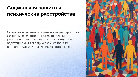 Социальная защита лиц с психическими расстройствами