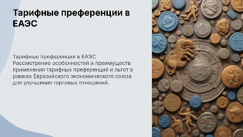 Тарифные преференции и льготы в рамках ЕАЭС