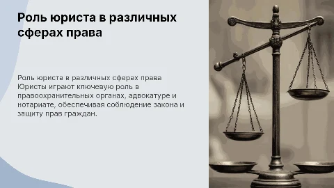 Юрист в правоохранительных органах, адвокатуре , нотариате