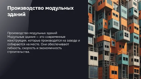 Производство модульных зданий