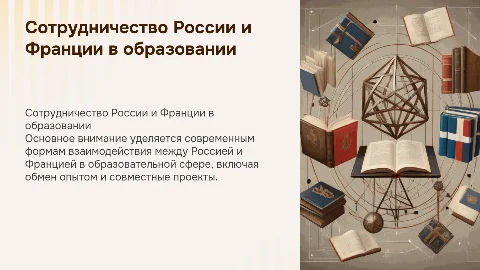 Презентация для защиты ВКР: Россия и Франция в образовании
