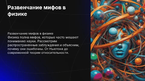 Мифы в физике