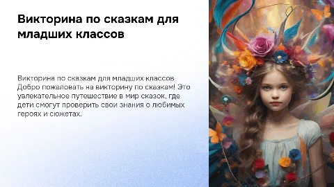Пезентация на тему: "Викторина по сказкам для детей 1-2 класса"