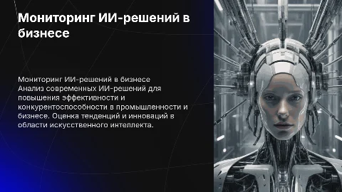 Мониторинг рынка ИИ-решений для промышленности и бизнеса